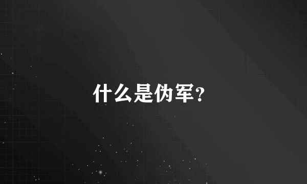 什么是伪军？