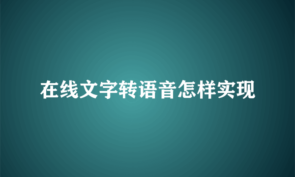 在线文字转语音怎样实现