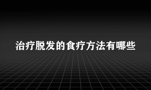 治疗脱发的食疗方法有哪些