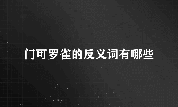 门可罗雀的反义词有哪些