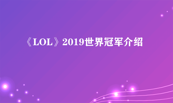 《LOL》2019世界冠军介绍