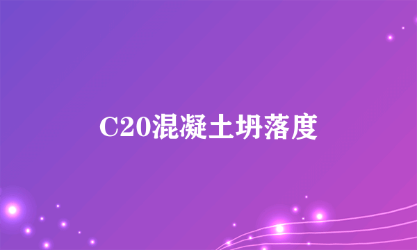 C20混凝土坍落度