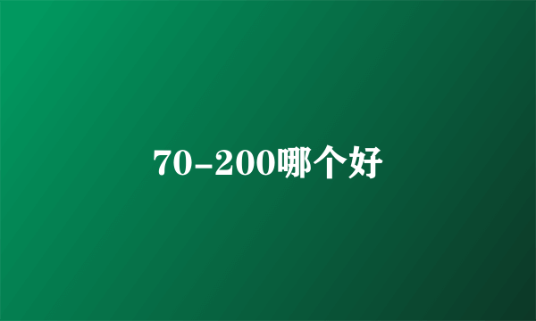 70-200哪个好