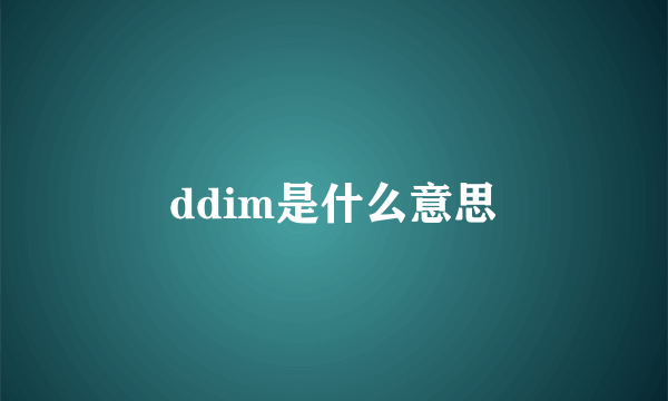 ddim是什么意思