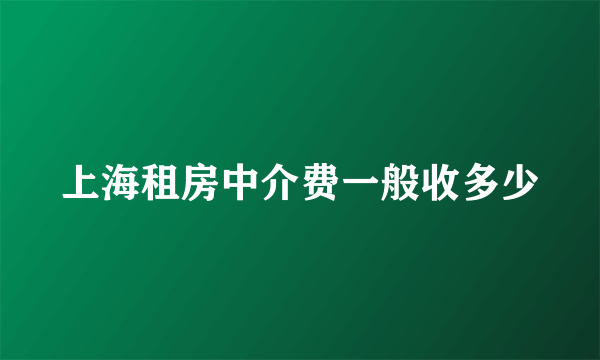 上海租房中介费一般收多少