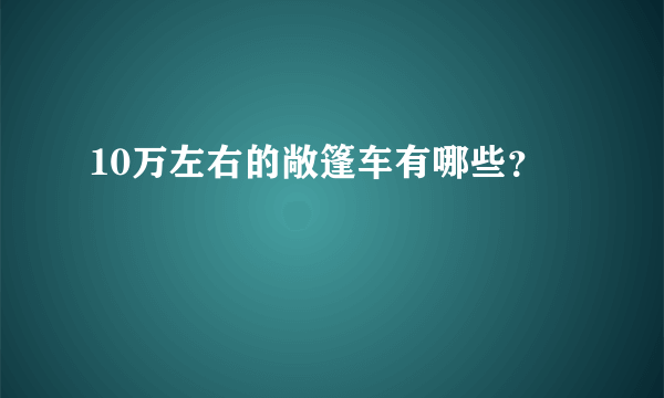 10万左右的敞篷车有哪些？