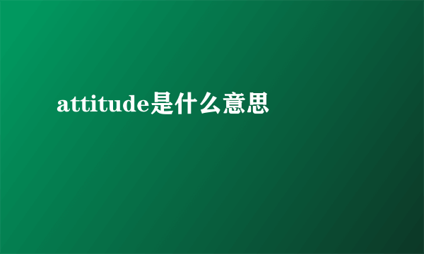 attitude是什么意思