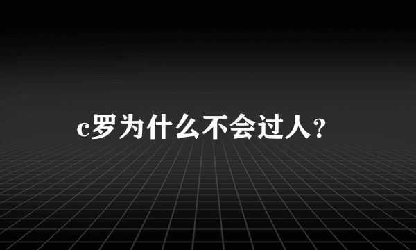 c罗为什么不会过人？