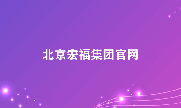 北京宏福集团官网