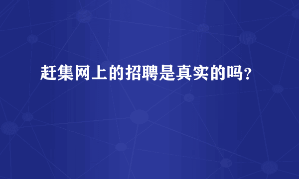 赶集网上的招聘是真实的吗？