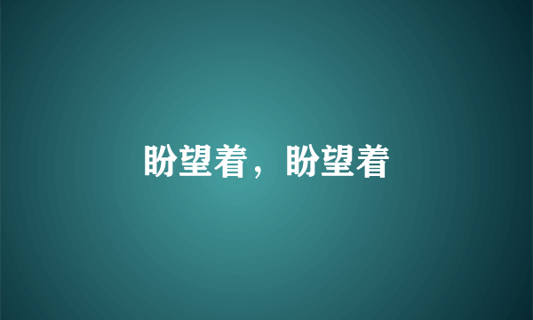 盼望着，盼望着