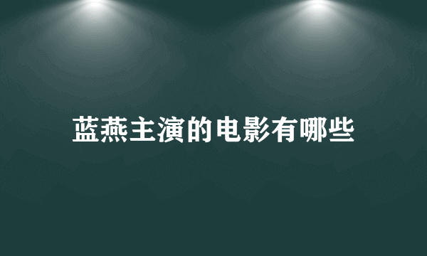 蓝燕主演的电影有哪些