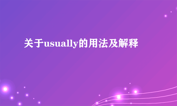 关于usually的用法及解释