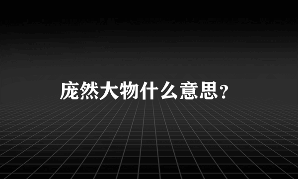 庞然大物什么意思？