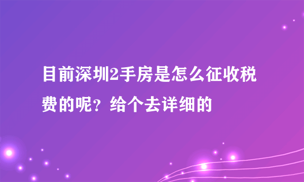 目前深圳2手房是怎么征收税费的呢？给个去详细的