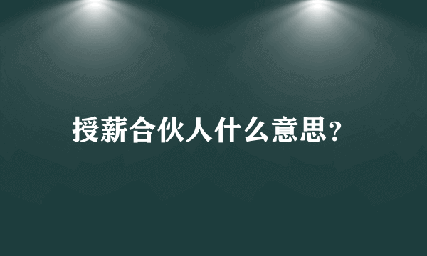 授薪合伙人什么意思？