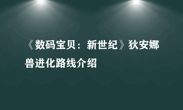 《数码宝贝：新世纪》狄安娜兽进化路线介绍