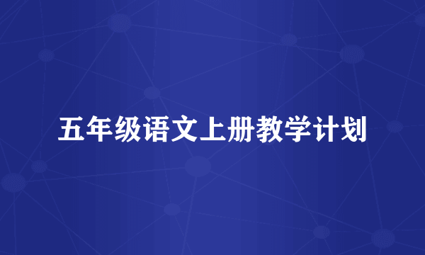 五年级语文上册教学计划