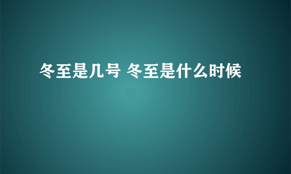 冬至是几号 冬至是什么时候