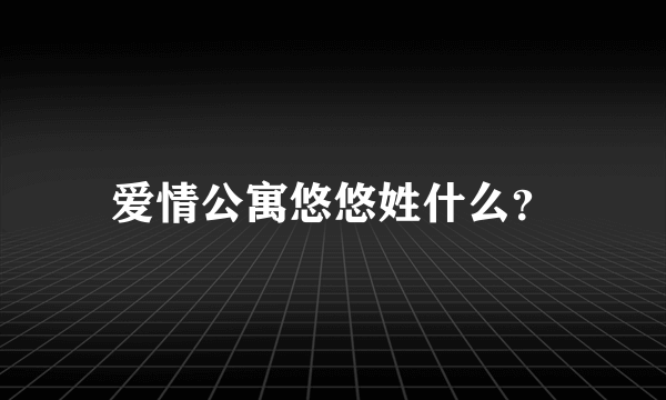 爱情公寓悠悠姓什么？