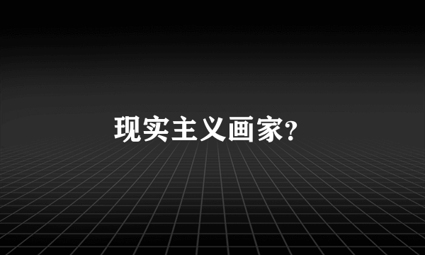 现实主义画家？