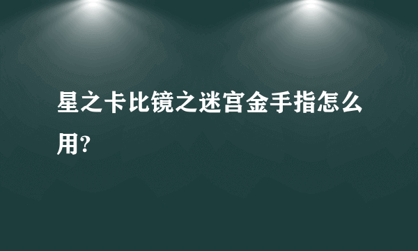 星之卡比镜之迷宫金手指怎么用?