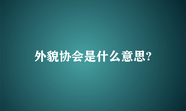 外貌协会是什么意思?