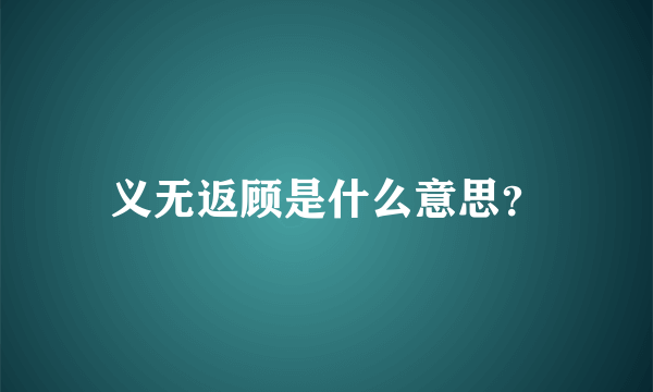 义无返顾是什么意思？