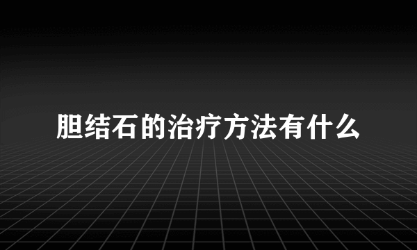 胆结石的治疗方法有什么