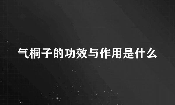 气桐子的功效与作用是什么