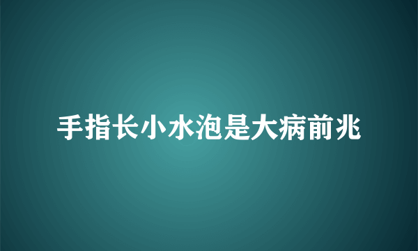 手指长小水泡是大病前兆