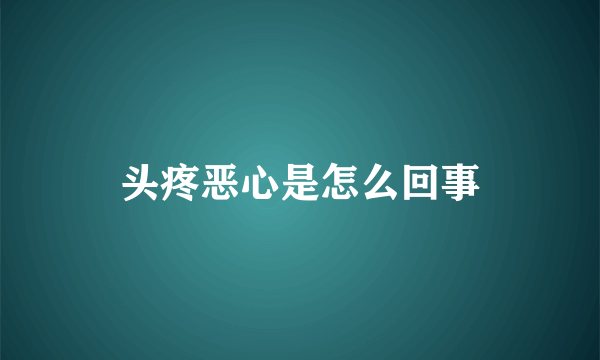 头疼恶心是怎么回事