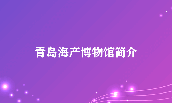 青岛海产博物馆简介