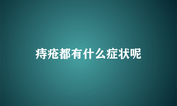 痔疮都有什么症状呢