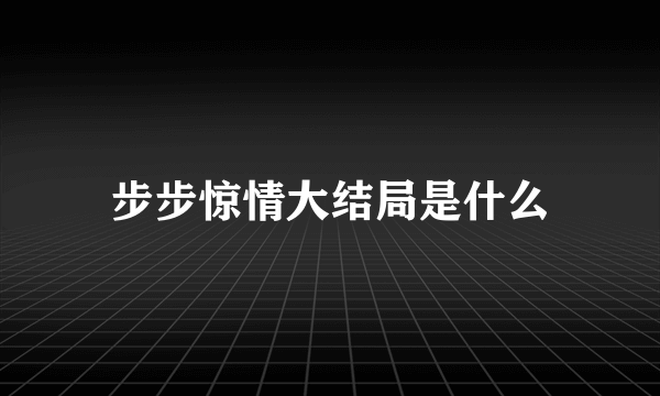 步步惊情大结局是什么