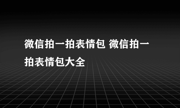 微信拍一拍表情包 微信拍一拍表情包大全