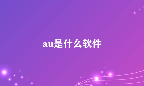 au是什么软件