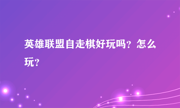 英雄联盟自走棋好玩吗？怎么玩？