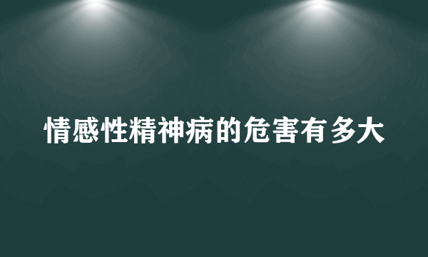 情感性精神病的危害有多大