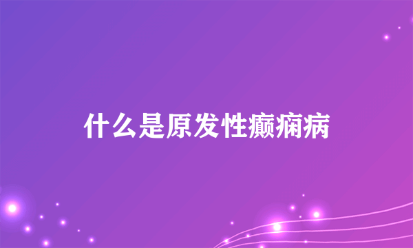 什么是原发性癫痫病