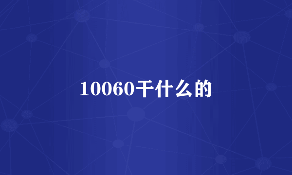 10060干什么的