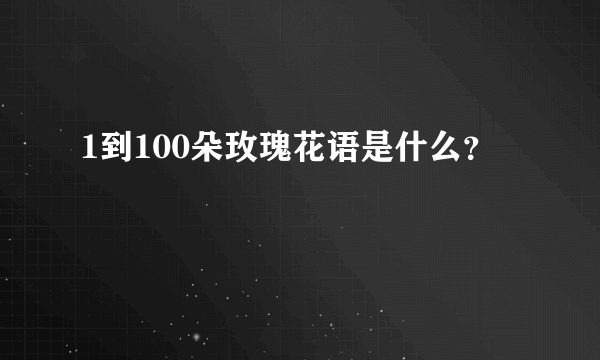 1到100朵玫瑰花语是什么？