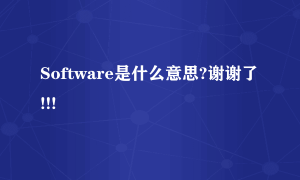 Software是什么意思?谢谢了!!!