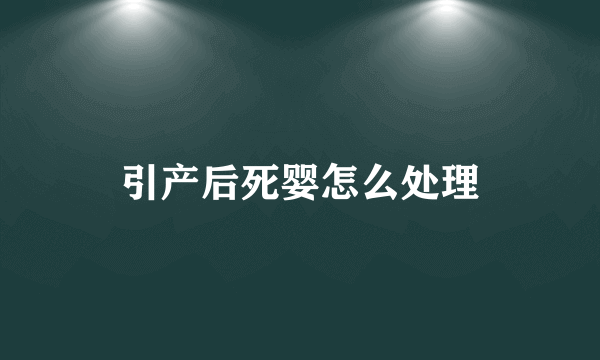 引产后死婴怎么处理