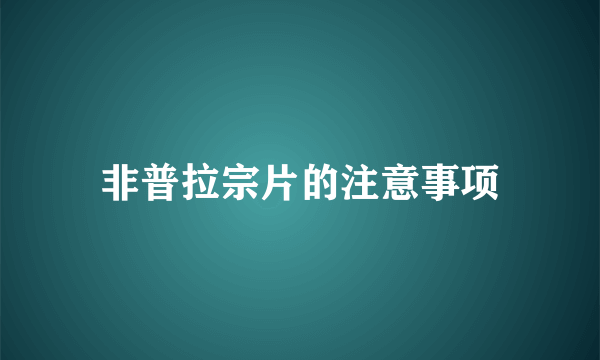 非普拉宗片的注意事项