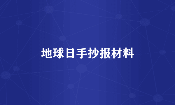 地球日手抄报材料