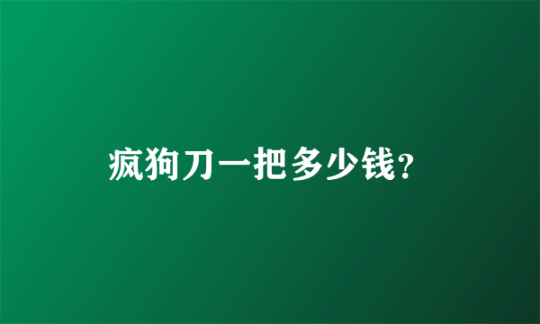 疯狗刀一把多少钱？