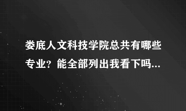 娄底人文科技学院总共有哪些专业？能全部列出我看下吗？谢谢。