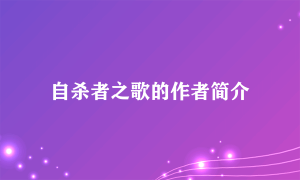 自杀者之歌的作者简介