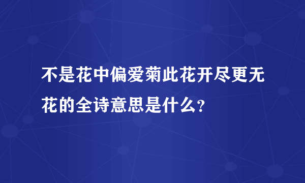 不是花中偏爱菊此花开尽更无花的全诗意思是什么？